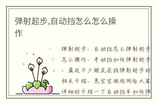 弹射起步,自动挡怎么怎么操作