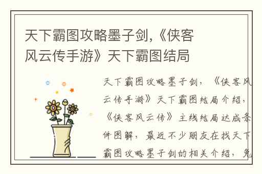 天下霸图攻略墨子剑,《侠客风云传手游》天下霸图结局介绍