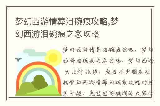 梦幻西游情葬泪碗痕攻略,梦幻西游泪碗痕之念攻略