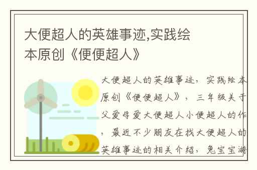 大便超人的英雄事迹,实践绘本原创《便便超人》