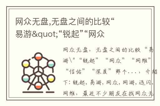 网众无盘,无盘之间的比较“易游&quot;“锐起”“网众”“网维”“信佑”“深度”那个...
