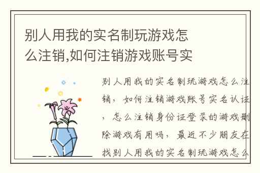 别人用我的实名制玩游戏怎么注销,如何注销游戏账号实名认证