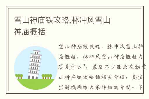 雪山神庙铁攻略,林冲风雪山神庙概括