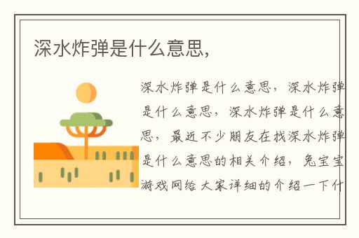 深水炸弹是什么意思,