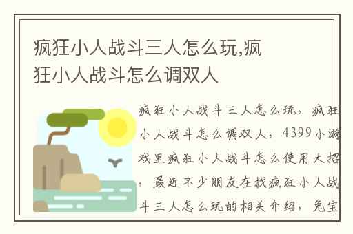 疯狂小人战斗三人怎么玩,疯狂小人战斗怎么调双人