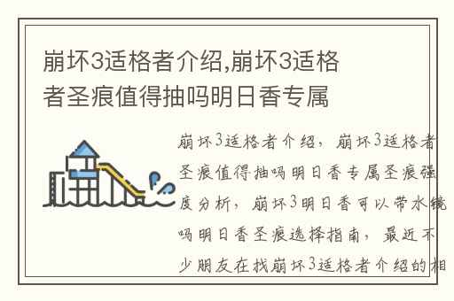 崩坏3适格者介绍,崩坏3适格者圣痕值得抽吗明日香专属圣痕强度分析