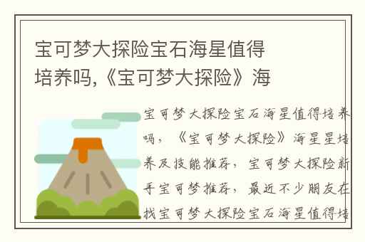 宝可梦大探险宝石海星值得培养吗,《宝可梦大探险》海星星培养及技能推荐