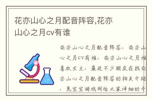 花亦山心之月配音阵容,花亦山心之月cv有谁