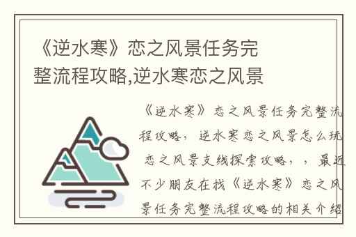 《逆水寒》恋之风景任务完整流程攻略,逆水寒恋之风景怎么玩 恋之风景支线探索攻略
