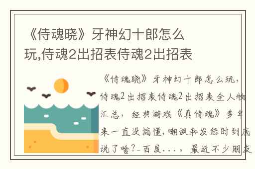 《侍魂晓》牙神幻十郎怎么玩,侍魂2出招表侍魂2出招表全人物汇总