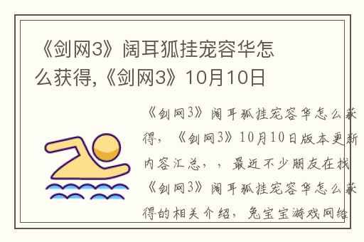 《剑网3》阔耳狐挂宠容华怎么获得,《剑网3》10月10日版本更新内容汇总