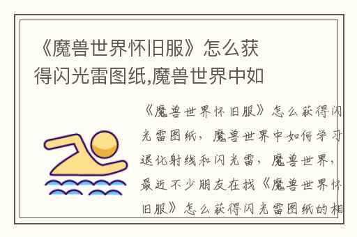 《魔兽世界怀旧服》怎么获得闪光雷图纸,魔兽世界中如何学习退化射线和闪光雷