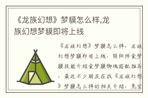 《龙族幻想》梦貘怎么样,龙族幻想梦貘即将上线
