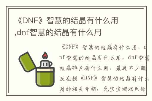 《DNF》智慧的结晶有什么用,dnf智慧的结晶有什么用