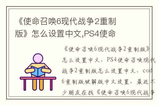 《使命召唤6现代战争2重制版》怎么设置中文,PS4使命召唤现代战争2重制版怎么设置中文
