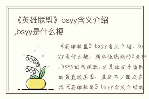 《英雄联盟》bsyy含义介绍,bsyy是什么梗
