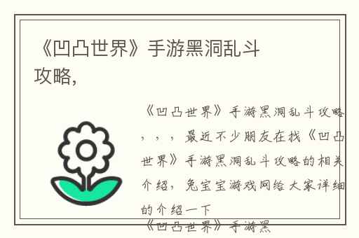 《凹凸世界》手游黑洞乱斗攻略,
