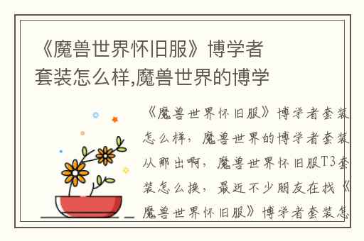 《魔兽世界怀旧服》博学者套装怎么样,魔兽世界的博学者套装从那出啊