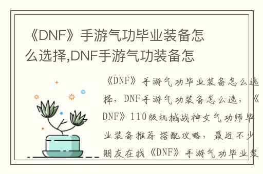 《DNF》手游气功毕业装备怎么选择,DNF手游气功装备怎么选