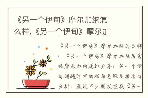 《另一个伊甸》摩尔加纳怎么样,《另一个伊甸》摩尔加纳厉害吗摩尔加纳属性分享