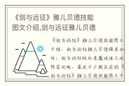 《剑与远征》雅儿贝德技能图文介绍,剑与远征雅儿贝德强度如何