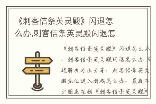 《刺客信条英灵殿》闪退怎么办,刺客信条英灵殿闪退怎么办 闪退解决方法分享