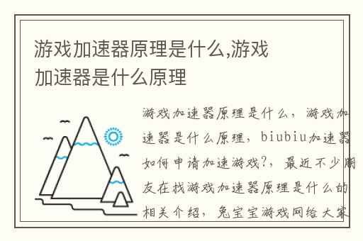 游戏加速器原理是什么,游戏加速器是什么原理