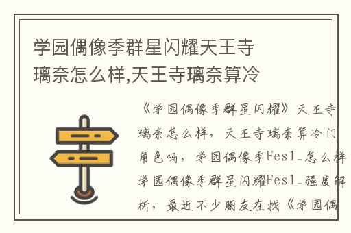 学园偶像季群星闪耀天王寺璃奈怎么样,天王寺璃奈算冷门角色吗