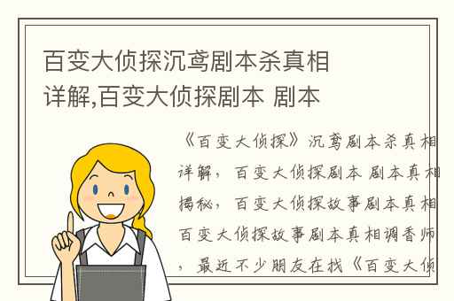百变大侦探沉鸢剧本杀真相详解,百变大侦探剧本 剧本真相揭秘