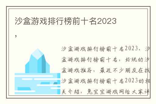 沙盒游戏排行榜前十名2023,