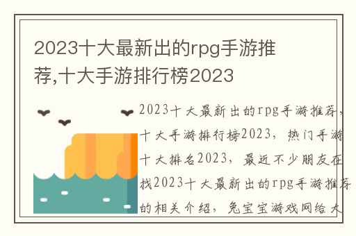 2023十大最新出的rpg手游推荐,十大手游排行榜2023