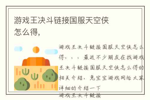 游戏王决斗链接国服天空侠怎么得,