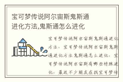 宝可梦传说阿尔宙斯鬼斯通进化方法,鬼斯通怎么进化