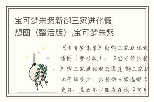 宝可梦朱紫新御三家进化假想图（整活版）,宝可梦朱紫御三家进化形态图览 御三家进化等级多少