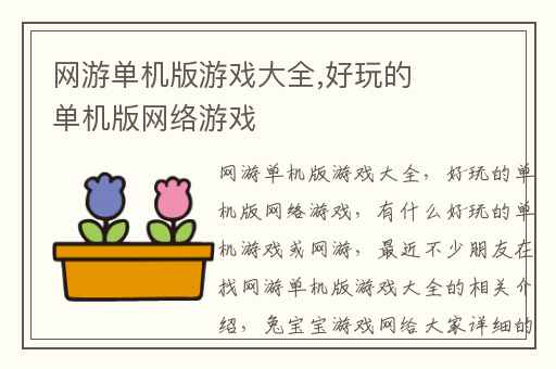 网游单机版游戏大全,好玩的单机版网络游戏