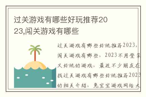 过关游戏有哪些好玩推荐2023,闯关游戏有哪些