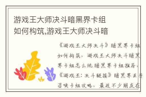 游戏王大师决斗暗黑界卡组如何构筑,游戏王大师决斗暗黑界卡组怎么玩 暗黑界卡组推荐