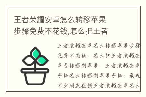 王者荣耀安卓怎么转移苹果步骤免费不花钱,怎么把王者荣耀安卓号转移到苹果