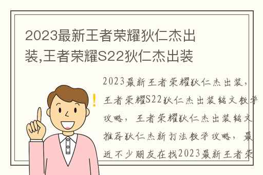 2023最新王者荣耀狄仁杰出装,王者荣耀S22狄仁杰出装铭文教学攻略