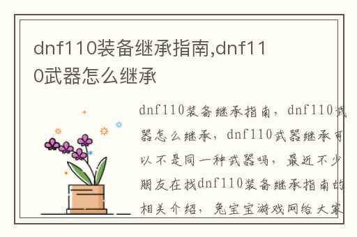 dnf110装备继承指南,dnf110武器怎么继承