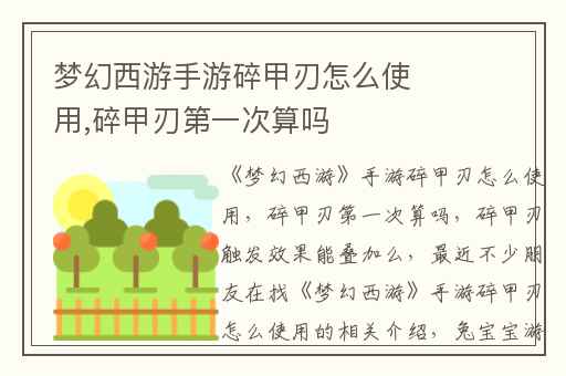 梦幻西游手游碎甲刃怎么使用,碎甲刃第一次算吗
