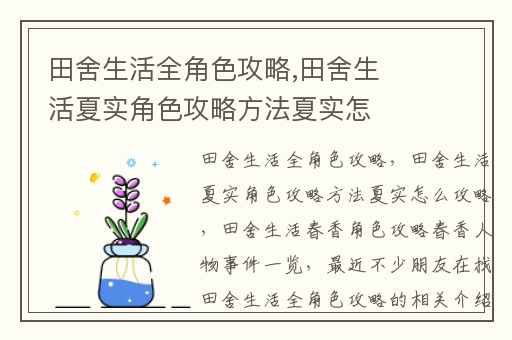 田舍生活全角色攻略,田舍生活夏实角色攻略方法夏实怎么攻略