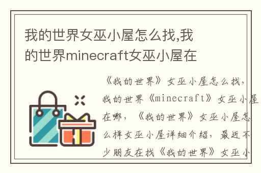 我的世界女巫小屋怎么找,我的世界minecraft女巫小屋在哪