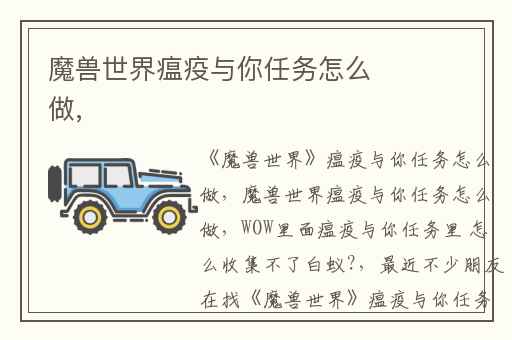 魔兽世界瘟疫与你任务怎么做,