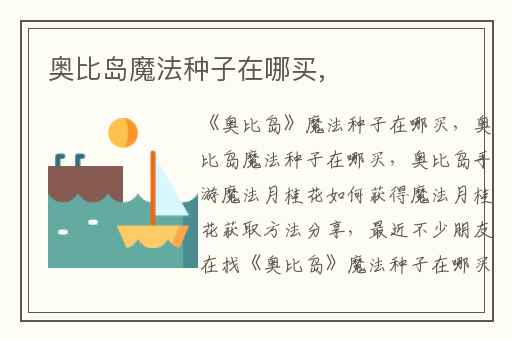 奥比岛魔法种子在哪买,
