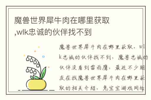 魔兽世界犀牛肉在哪里获取,wlk忠诚的伙伴找不到