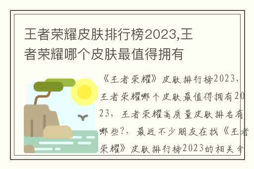 王者荣耀皮肤排行榜2023,王者荣耀哪个皮肤最值得拥有2023