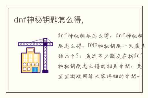 dnf神秘钥匙怎么得,