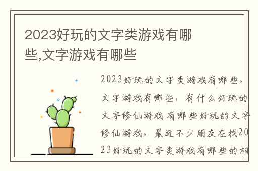 2023好玩的文字类游戏有哪些,文字游戏有哪些
