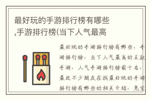 最好玩的手游排行榜有哪些,手游排行榜(当下人气最高的五款手游)